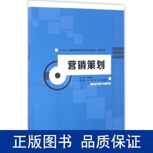 《營銷策劃》教材引領應用型人才培養，服務“十三五”期間市場營銷創新與實踐
